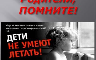 Открытое окно-опасность для ребенка